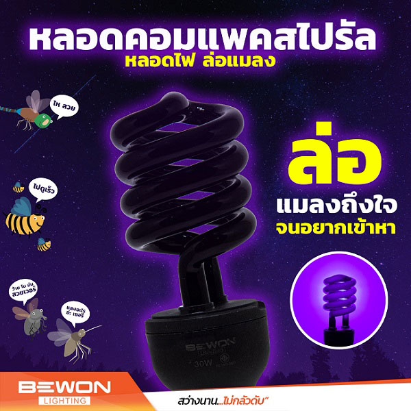 Bewon หลอดไฟแบล็คไลท์ หลอดไฟล่อแมลง บีวัน Compact Spiral Blacklight 55W E27 BW-BL55W