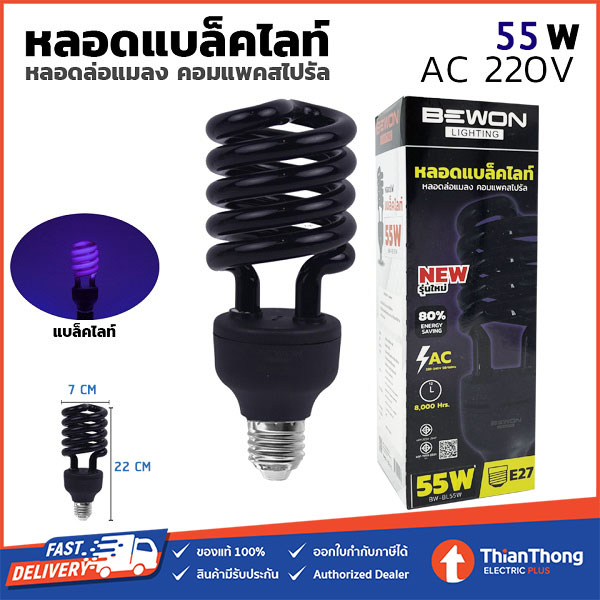 Bewon หลอดไฟแบล็คไลท์ หลอดไฟล่อแมลง บีวัน Compact Spiral Blacklight 55W E27 BW-BL55W
