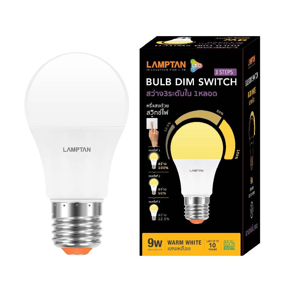Lamptan หลอดไฟ หรี่ไฟได้แบบ สเต็ปดิม แลมป์ตัน LED Dim Switch 3 Step 9W E27