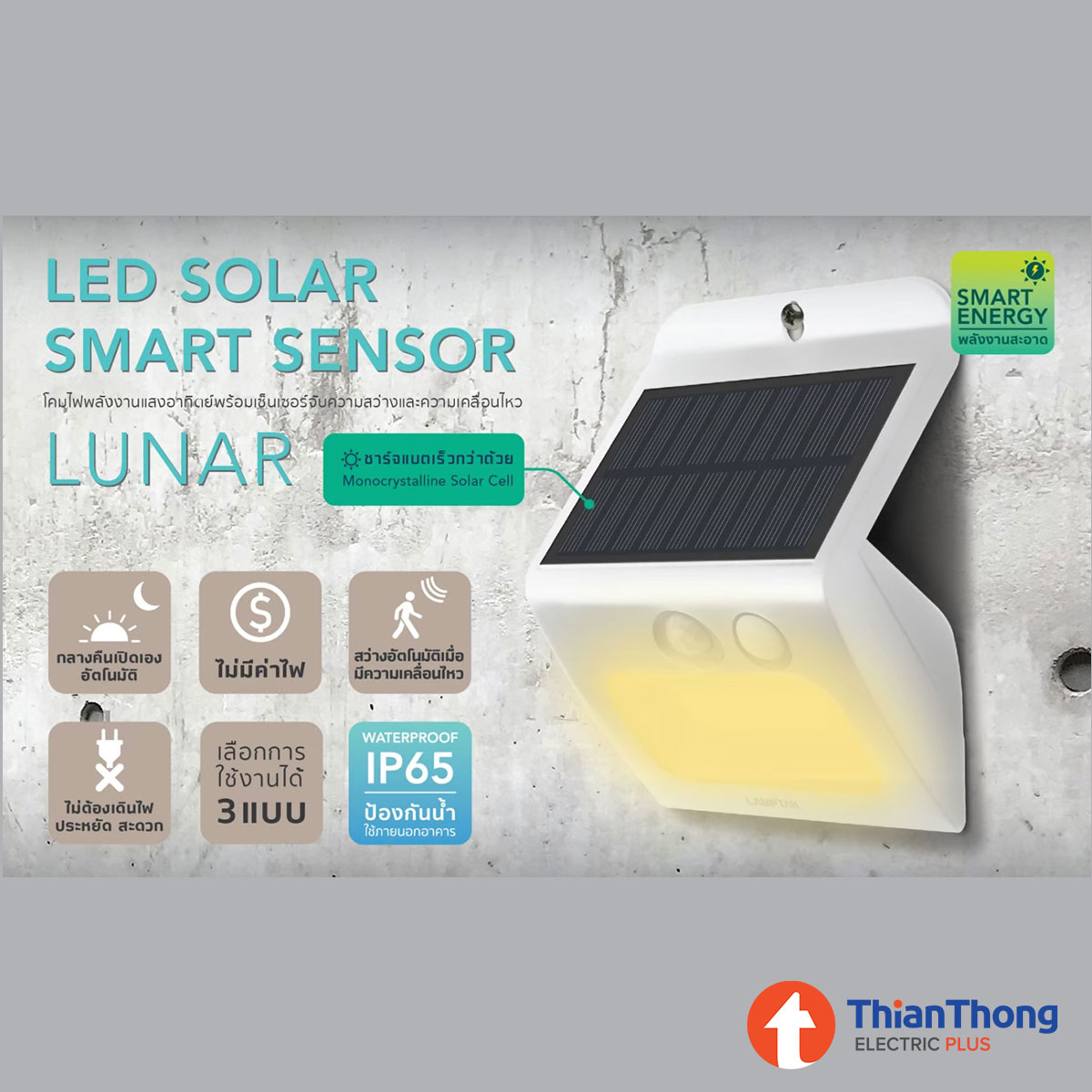 Lamptan โคมไฟติดผนัง พลังงานแสงอาทิตย์ โซล่าเซลล์ แลมป์ตั้น Solar Smart Sensor รุ่น Lunar 3W
