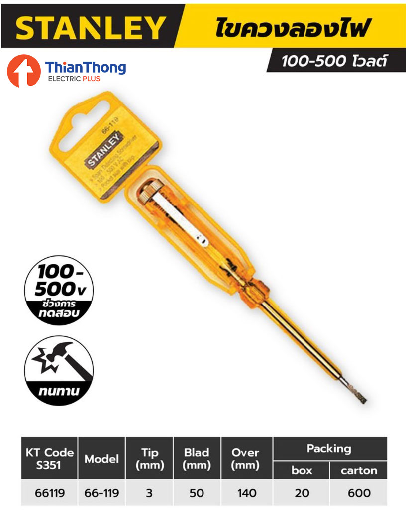 Stanley ไขควงลองไฟ สแตนลีย์ Screwdrivers Mains Tester รุ่น 66 - 119 ขนาด 127 มม. ช่วงการทดสอบ 100V-500V