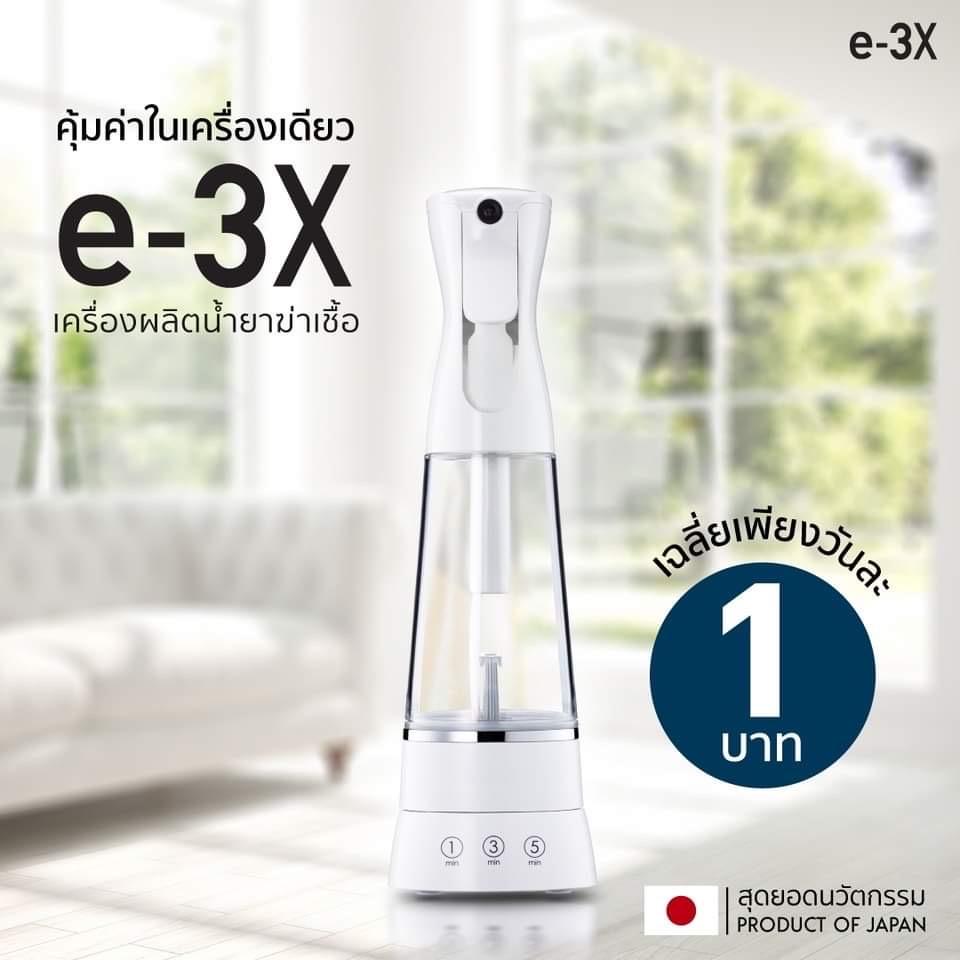 e-3X เครื่องผลิตน้ำยาฆ่าเชื้อ