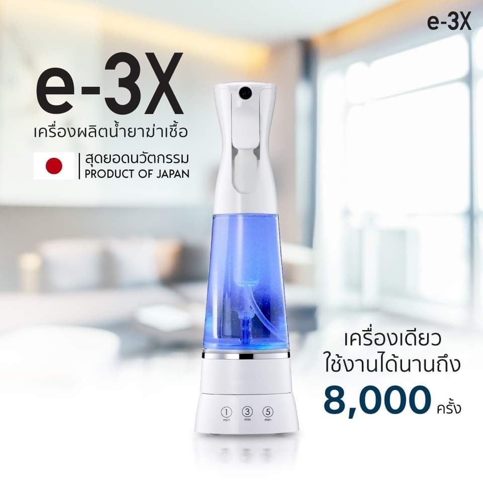 e-3X เครื่องผลิตน้ำยาฆ่าเชื้อ