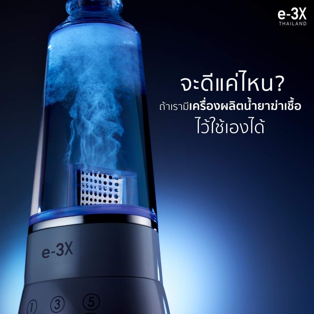 e-3X เครื่องผลิตน้ำยาฆ่าเชื้อ