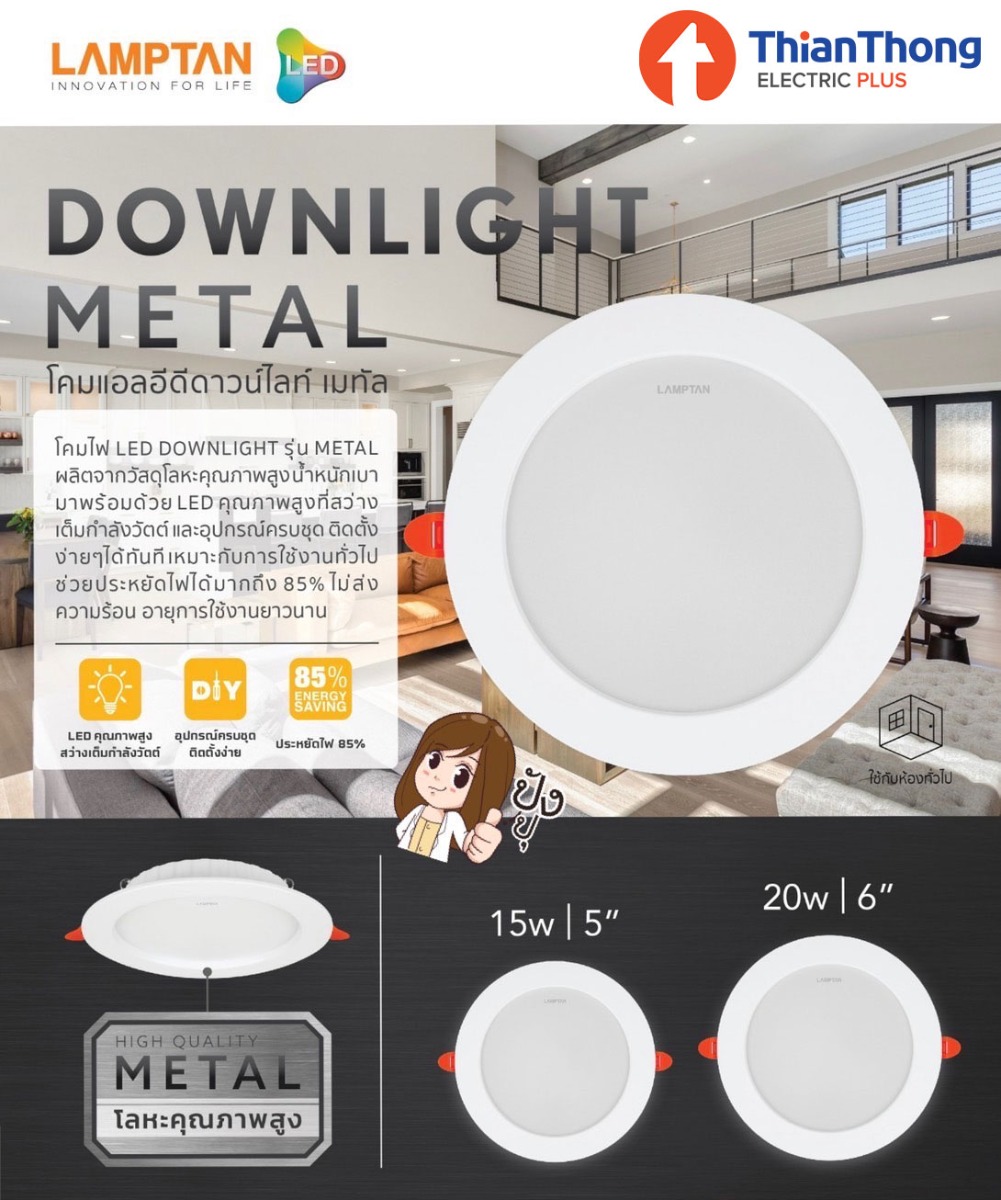 Lamptan โคมไฟดาวน์ไลท์ 5 นื้ว 15W แลมป์ตั้น Downlight Metal 5" 15W Daylight