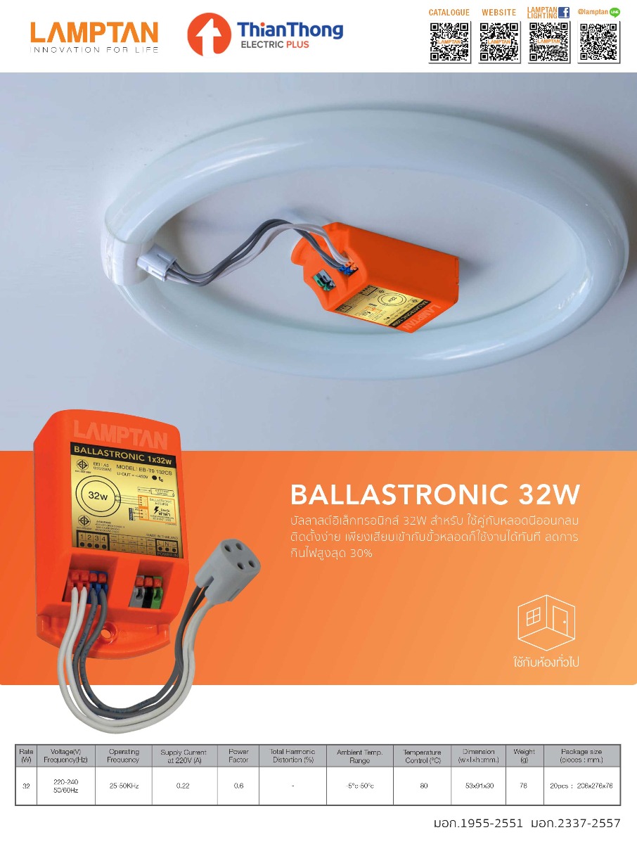 Lamptan บัลลาสต์ อิเล็กทรอนิกส์ แลมตั้น Ballastronic 32W