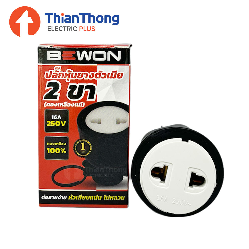 Bewon ปลั๊กหุ้มยาง ตัวเมีย 2 ขา บีวัน Socket Rubber Female 2P