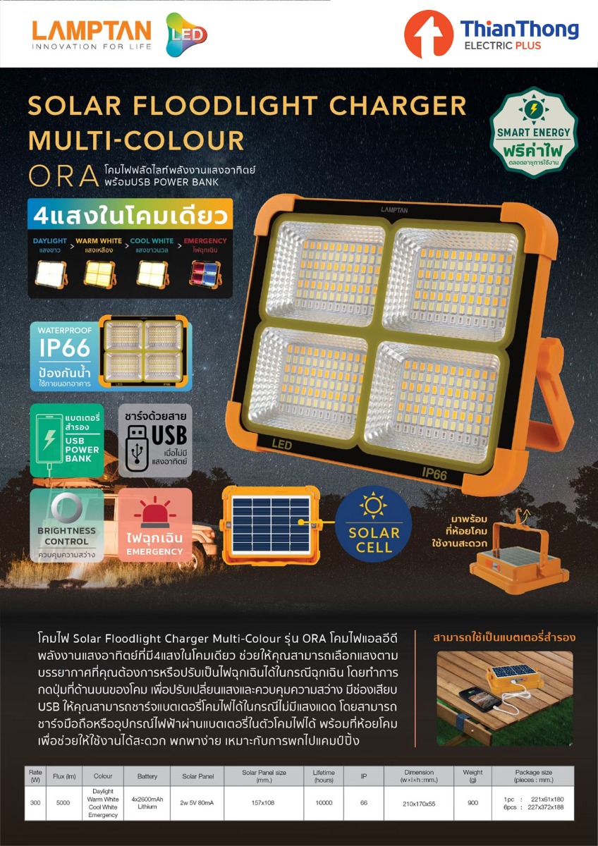 Lamptan ฟลัดไลท์พลังงานแสงอาทิตย์ เปลี่ยนแสงได้ 300W แลมป์ตั้น Solar FloodLight Charger Muti-Colour รุ่น ORA 300W