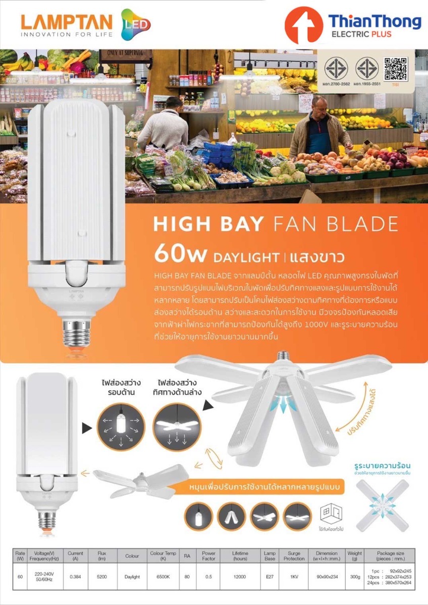 Lamptan หลอดไฟ แอลอีดี ทรงใบพัด แลมป์ตั้น LED High Bay Fan Blade 60W แสงขาว