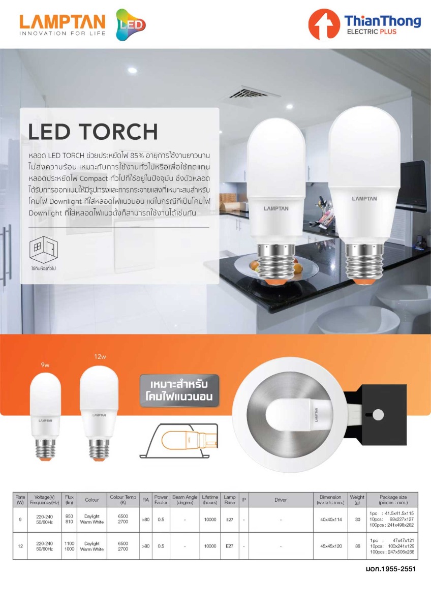 Lamptan หลอดไฟสำหรับโคมดาวน์ไลท์แนวนอน LED Torch 9W-12W ขั้ว E27 แสงขาว