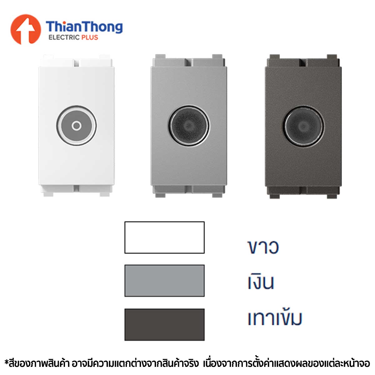Siemens เต้ารับโทรทัศน์ แบบเสียบ ซีเมนส์ TV Socket Coaxial 75ohm 1M รุ่น Delta Relfa 120 series