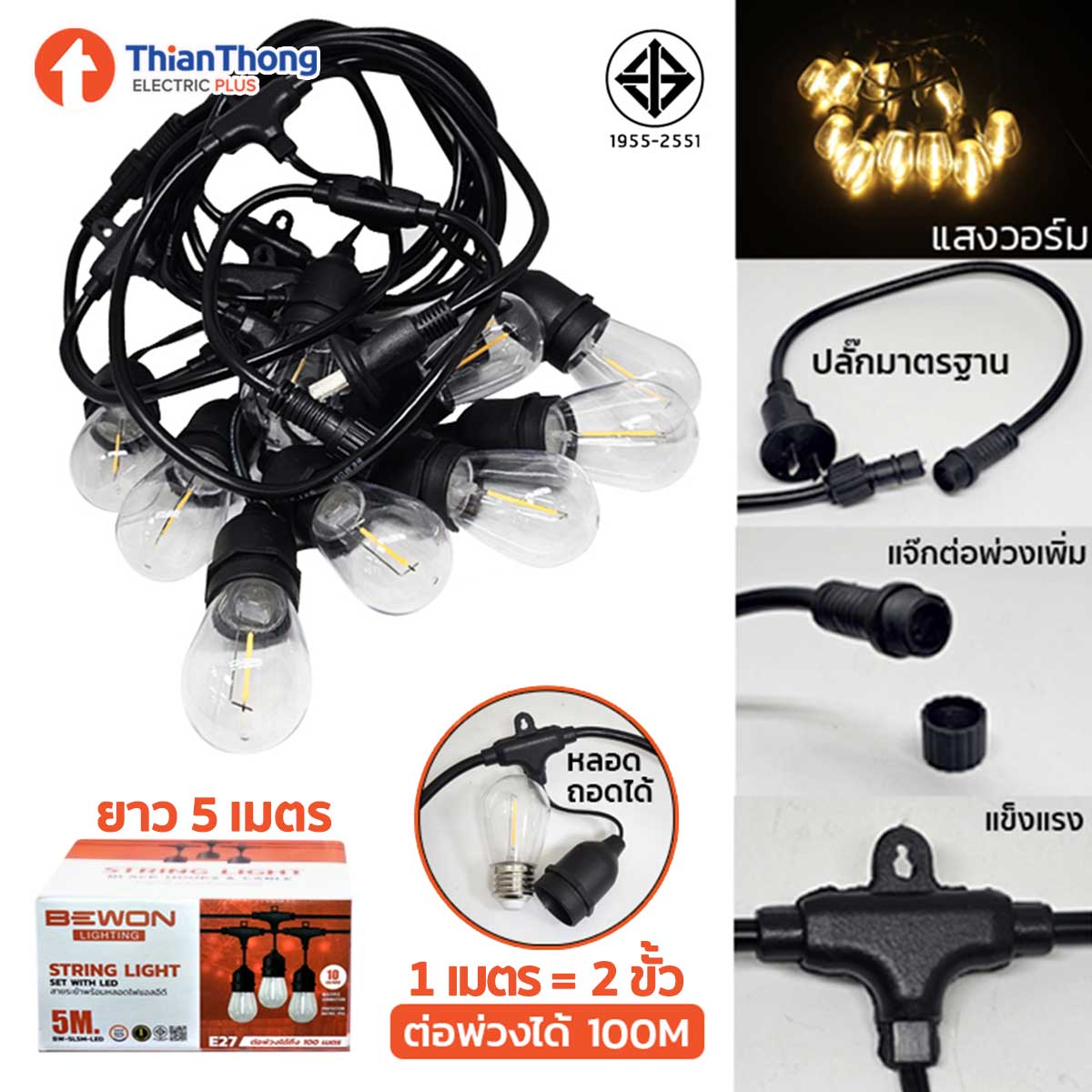 Bewon ขั้วยางกันน้ำไฟประดับ ระย้า พร้อมหลอด LED Vintage E27 Water proof lamp holder string light 5 เมตร
