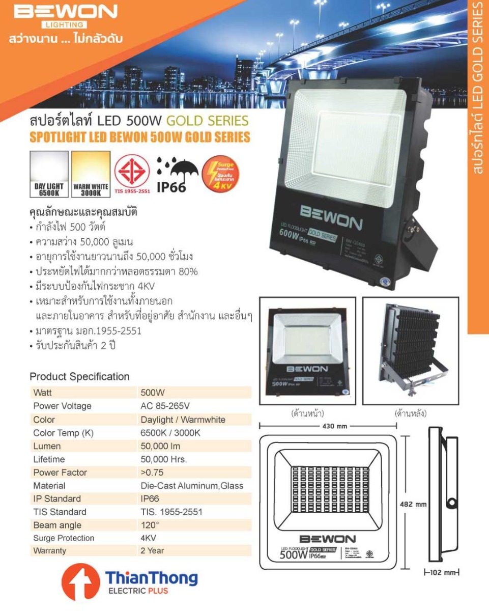 Bewon โคมไฟสปอร์ตไลท์ LED 500w บีวัน SpotLight LED Bewon 500w รุ่น Gold Series