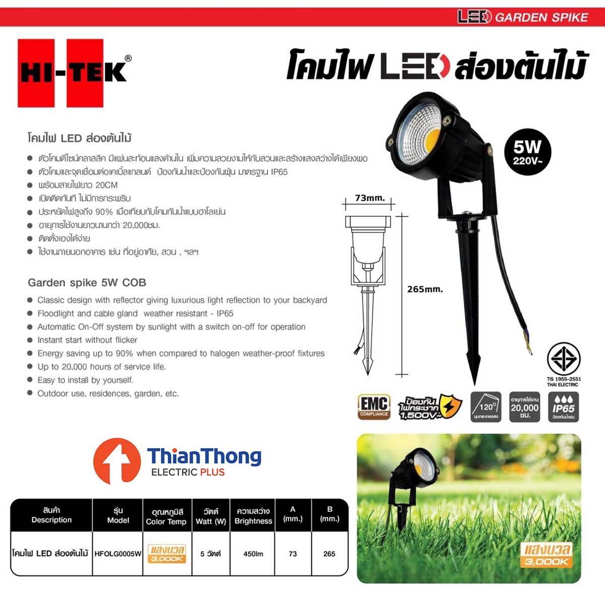 Hi-Tek โคมไฟปักดิน โคม LED ส่องต้นไม้ 5w ไฮเทค Garden Spike 5w COB HFOLG0005W แสง 3000K