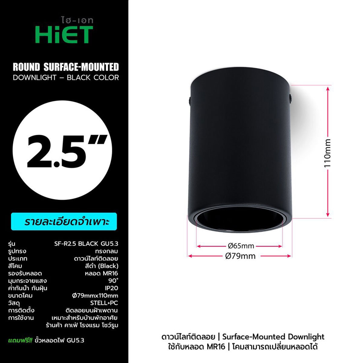 HIET โคมดาวไลท์ ติดลอย ทรงกระบอก สำหรับหลอด MR16 ขนาด 2.5 นิ้ว, 3.5 นิ้ว ไฮ-เอท Round Surface-Mounted Downlight For MR16 สีดำ
