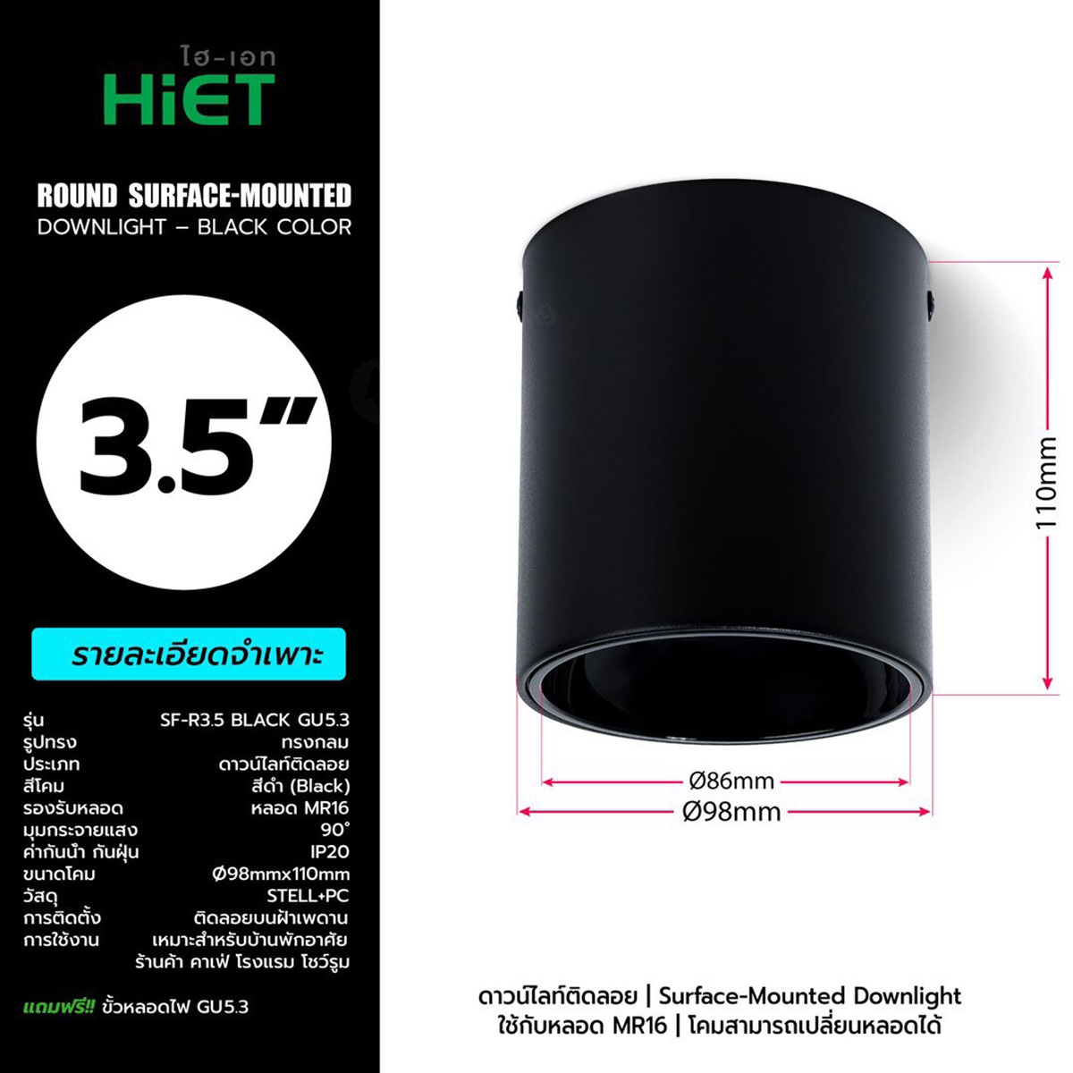 HIET โคมดาวไลท์ ติดลอย ทรงกระบอก สำหรับหลอด MR16 ขนาด 2.5 นิ้ว, 3.5 นิ้ว ไฮ-เอท Round Surface-Mounted Downlight For MR16 สีดำ