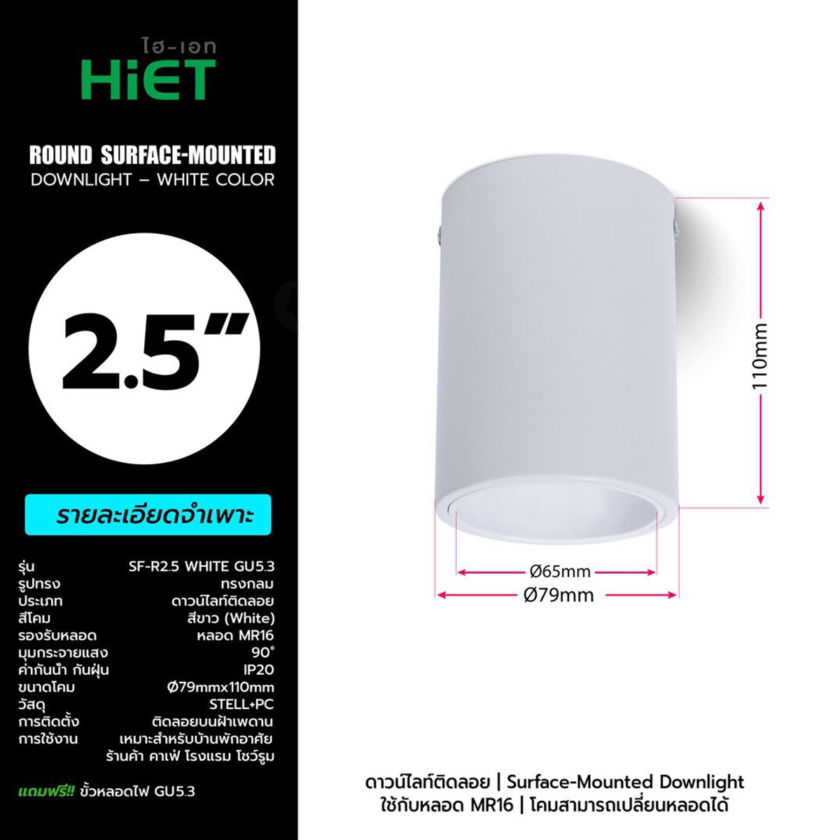 HIET โคมดาวไลท์ ติดลอย ทรงกระบอก สำหรับหลอด MR16 ขนาด 2.5 นิ้ว, 3.5 นิ้ว ไฮ-เอท Round Surface-Mounted Downlight For MR16 สีขาว