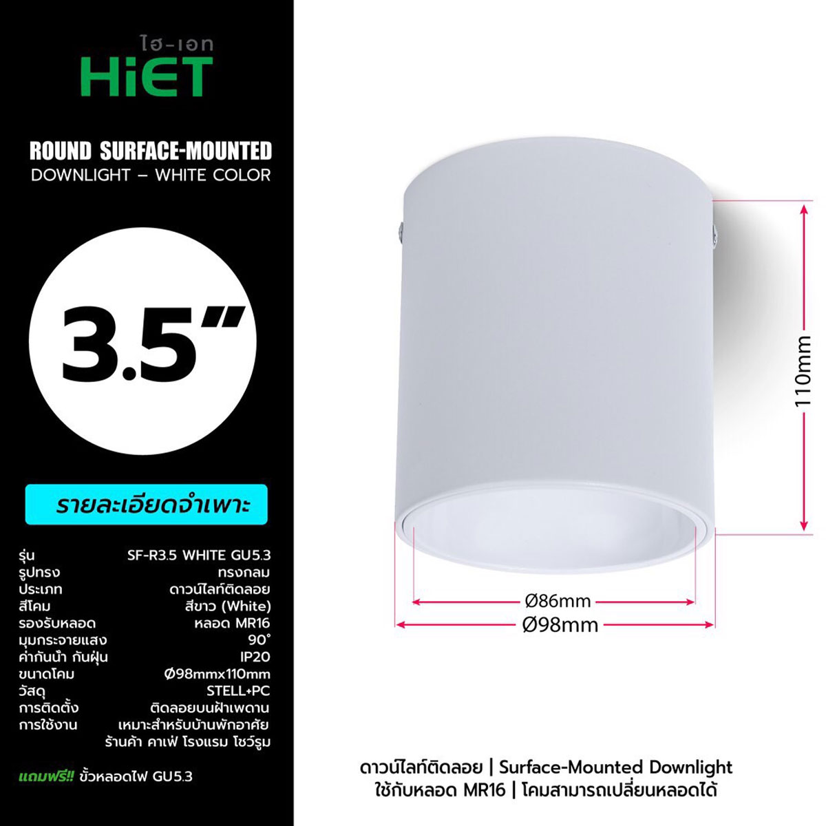 HIET โคมดาวไลท์ ติดลอย ทรงกระบอก สำหรับหลอด MR16 ขนาด 2.5 นิ้ว, 3.5 นิ้ว ไฮ-เอท Round Surface-Mounted Downlight For MR16 สีขาว