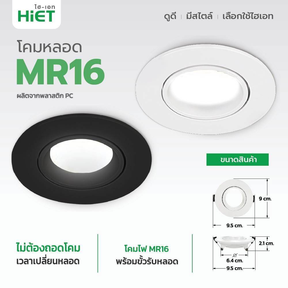 HIET โคมดาวไลท์ โคมไฟฝังฝ้า MR16 สีขาว (แถมฟรีขั้ว MR16)