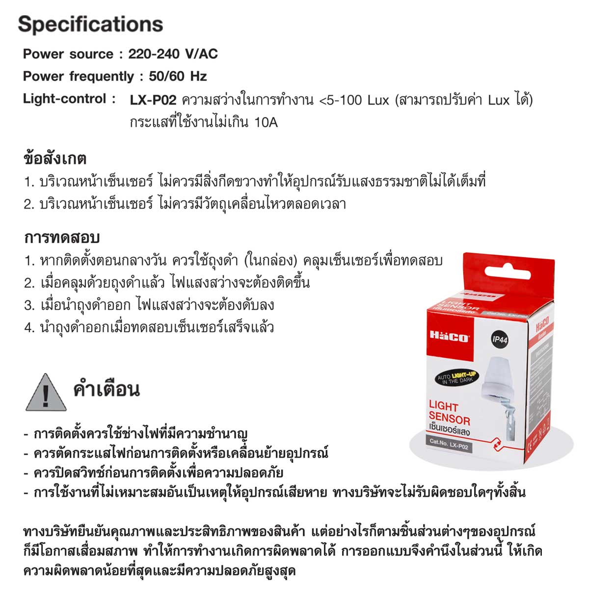 Haco สวิทซ์แสงแดด เซ็นเซอร์แสงแดด ฮาโก้ IP44 Light Sensor LX-P02
