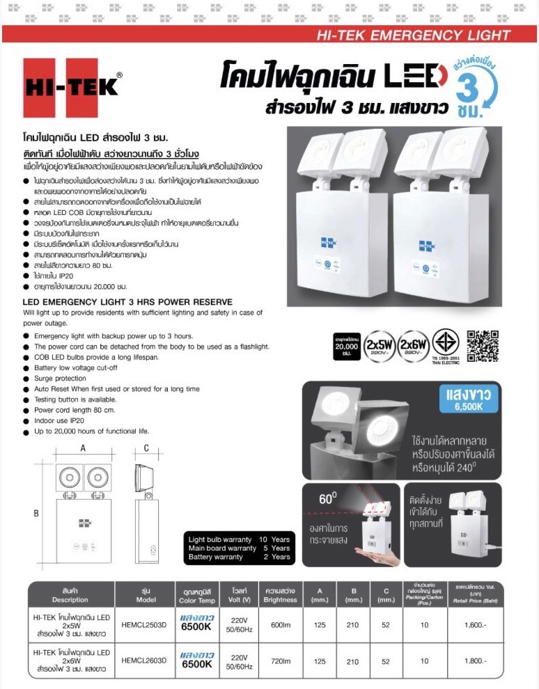  HI-TEK โคมไฟฉุกเฉิน LED สำรองไฟ 3 ชม. ไฮเทค LED Emergency Light 2x5w, 2x6w แสงขาว