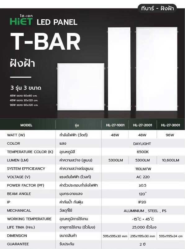 HIET โคมไฟฝังฝ้า ติดเพดาน 60x60 cm. 48w ไฮ-เอท LED Panel T-Bar แสงขาว