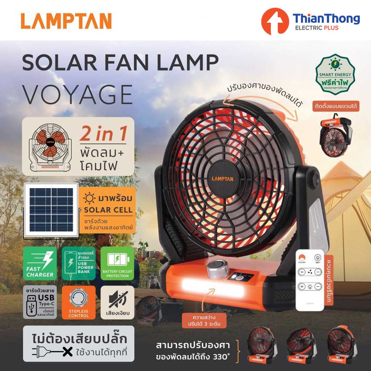Lamptan พัดลม - ไฟฉาย พลังงานแสงอาทิตย์ พร้อม USB Power Bank แลมป์ตั้น Solar Fan Lamp รุ่น Voyage