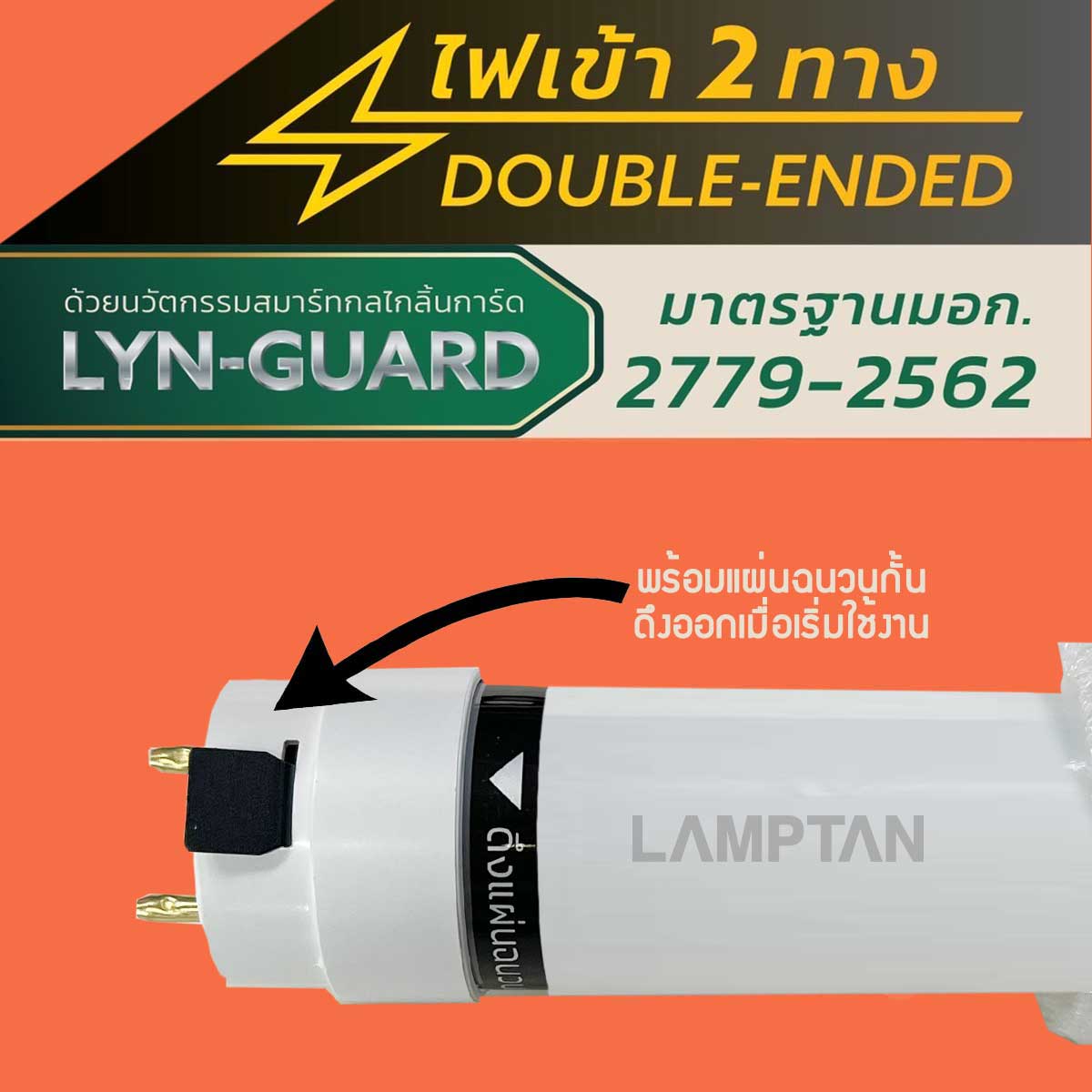 Lamptan หลอดนีออน ไฟเข้า 2 ทาง แลมป์ตัน LED Tube New Gloss LYN Guard 10W 20W Daylight