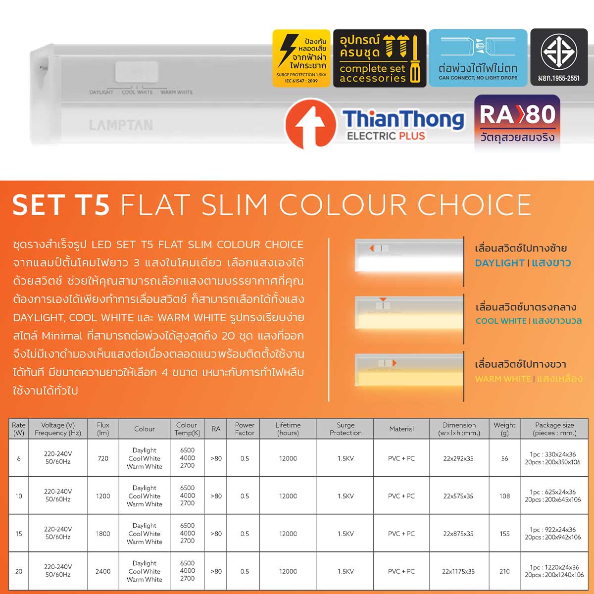 Lamptan ชุดรางนีออน LED T5 ชนิดบาง 3 แสงในหลอดเดียว แลมป์ตั้น SET T5 FLAT SLIM COLOUR CHOICE