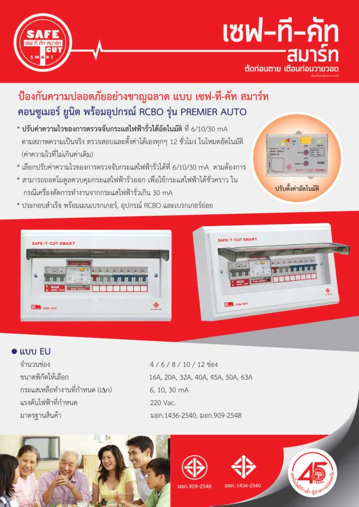 Safe-T-Cut เซฟ-ที-คัท คอนซูเมอร์ยูนิตพร้อมอุปกรณ์ RCBO Consumer Unit รุ่น Premier พรีเมียร์ 8 ช่อง CO8E