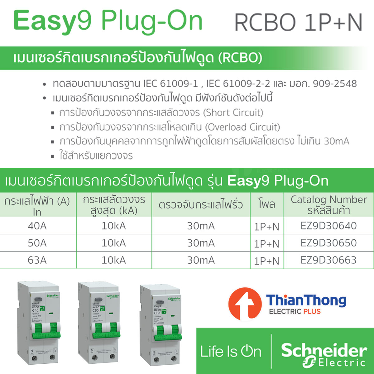 Schneider เซอร์กิตเบรกเกอร์ กันดูด RCBO 10kA 30mA 1P+N ชไนเดอร์ รุ่น Easy9 Plug-On
