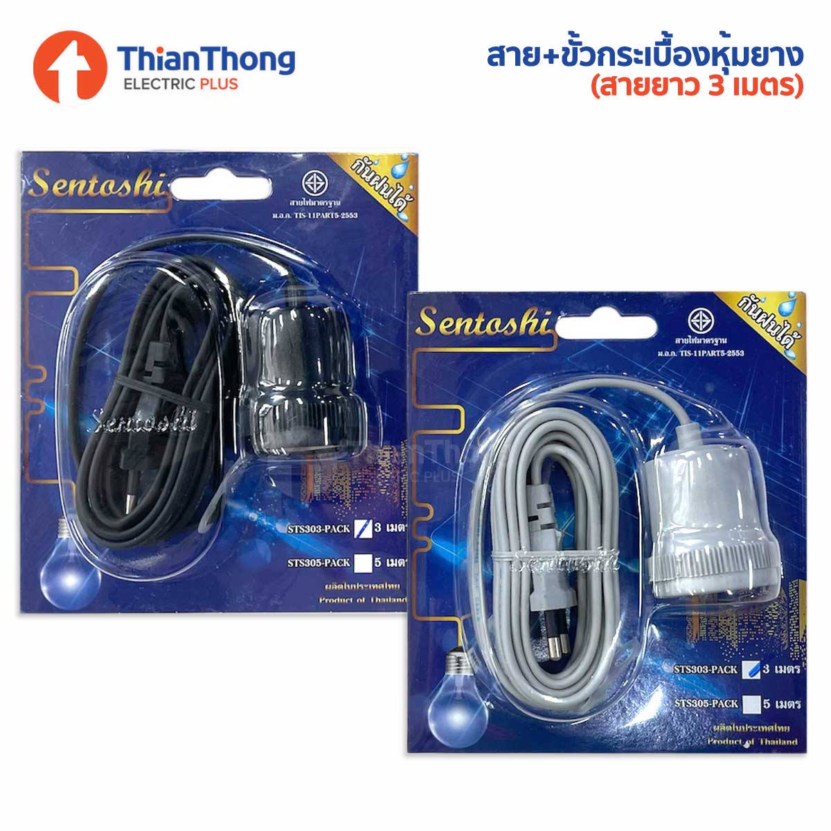 Sentoshi ขั้วกระเบื้องหุ้มยาง พร้อมสายสำเร็จรูป กันฝน ซันโตชิ VKF 2x0.5 sq.mm. with socket and plug ความยาว 3 เมตร
