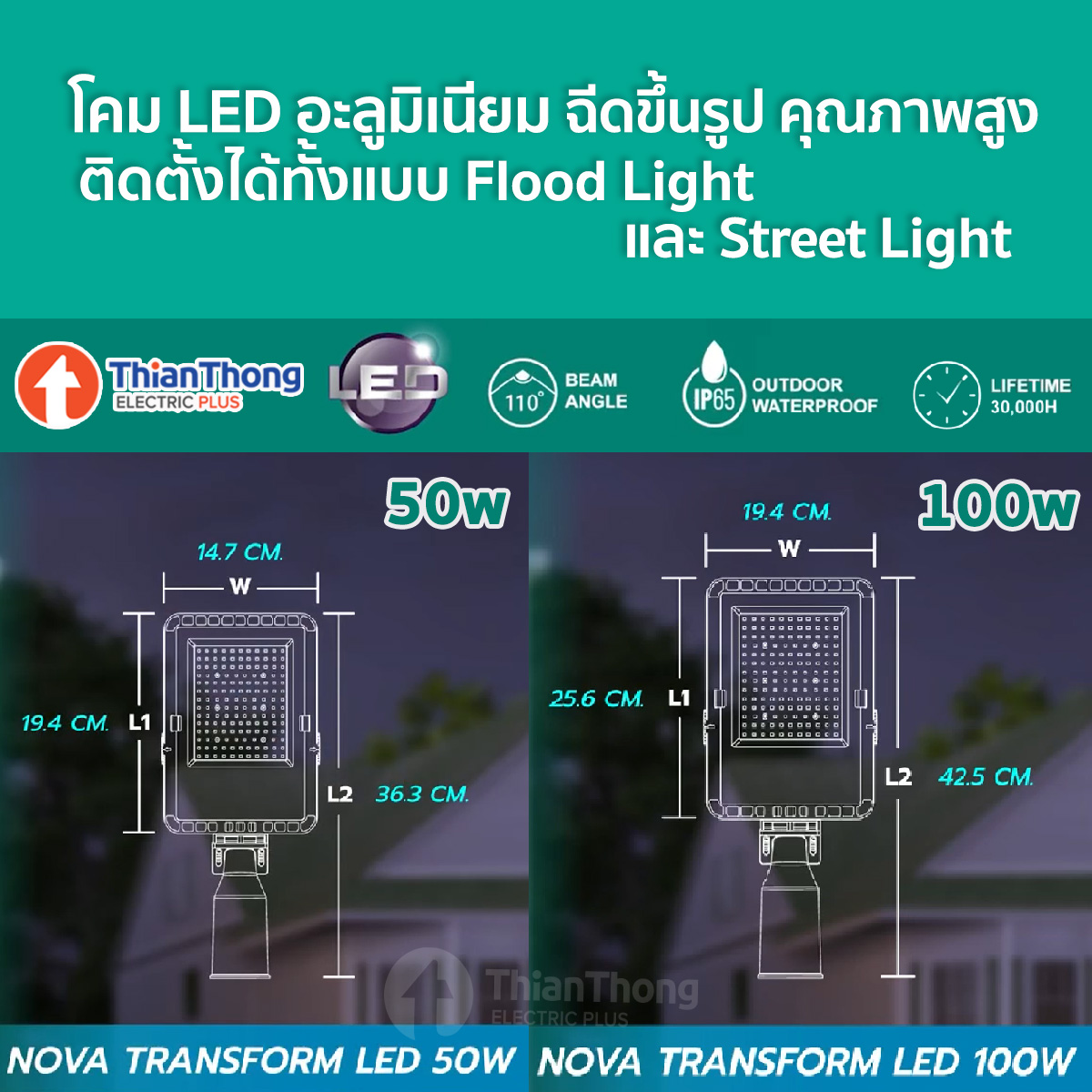 Sylvania โคมไฟถนน พร้อมขา 50W 100W ซิลวาเนีย NOVA TRANSFORM LED With Arm and Bracket