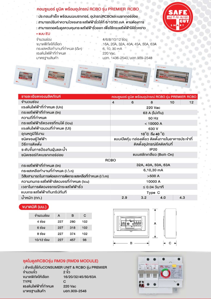 Safe-T-Cut เซฟ-ที-คัท คอนซูเมอร์ยูนิตพร้อมอุปกรณ์ RCBO Consumer Unit รุ่น Premier พรีเมียร์ 8 ช่อง CO8E