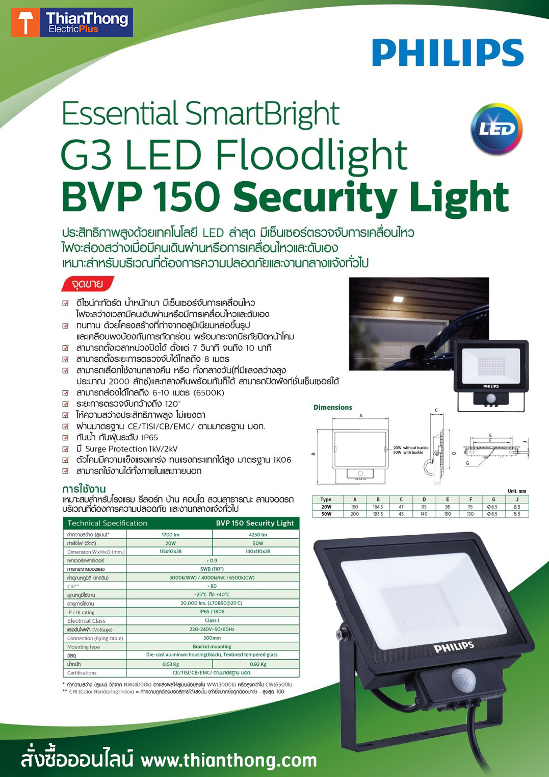 Philips สปอร์ตไลท์ เซ็นเซอร์จับความเคลื่อนไหว แอลอีดี ฟิลิปส์ SmartBright Sensor LED Security Floodlight BVP150 20W