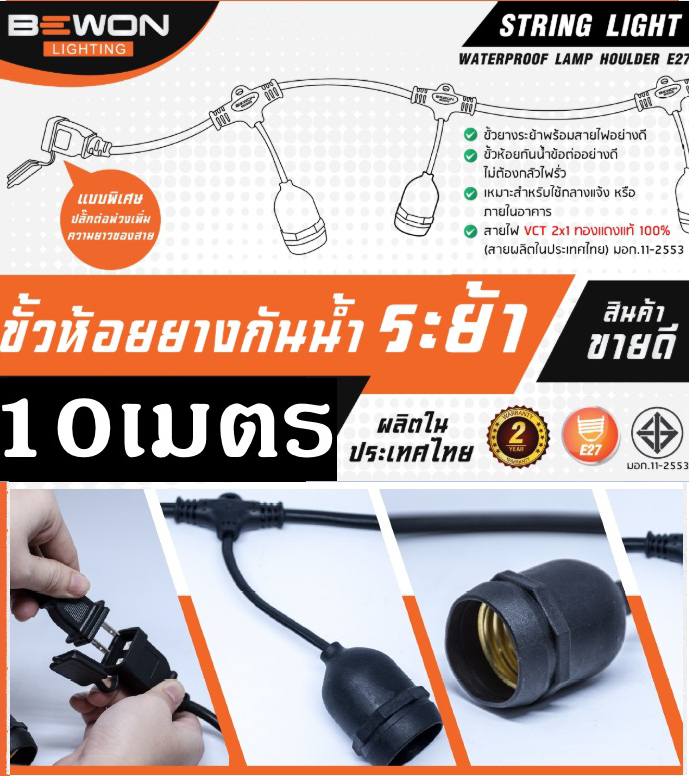 Bewon ขั้วยางกันน้ำไฟประดับ ระย้า E27 Water proof lamp holder string light 10 เมตร ชนิดมีปลั๊กเสียบ
