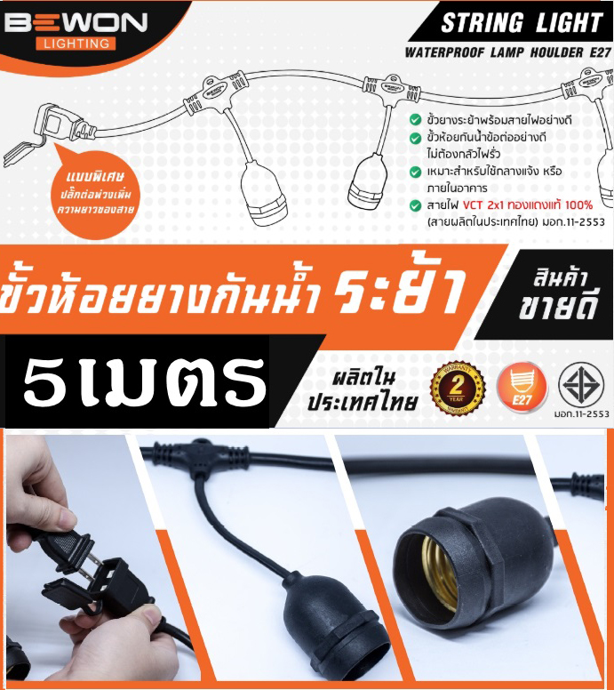 Bewon ขั้วยางกันน้ำไฟประดับ ระย้า E27 Water proof lamp holder string light 5 เมตร