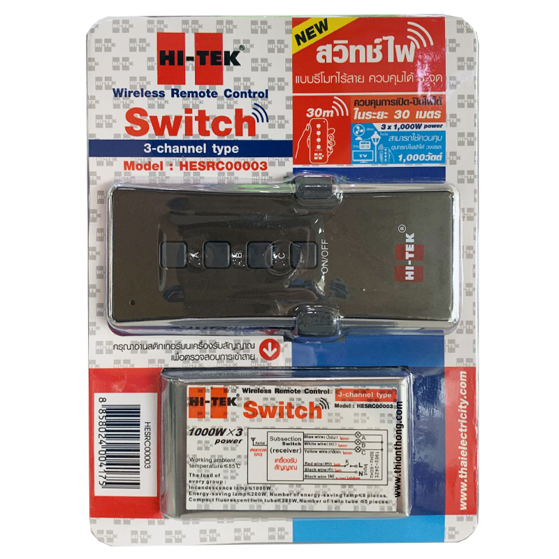 สวิทช์ไฟแบบรีโมทไร้สาย ไฮเทค HI-TEK Wireless Switch ชนิด 3 จุด รุ่น HESRC00003 (เดิม HTSR0003)