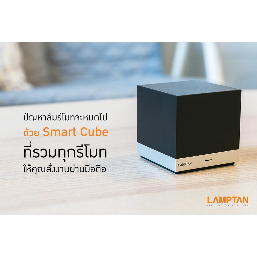 Lamptan รีโมทอัจฉริยะ แลมป์ตั้น Smart Cube Remote Control