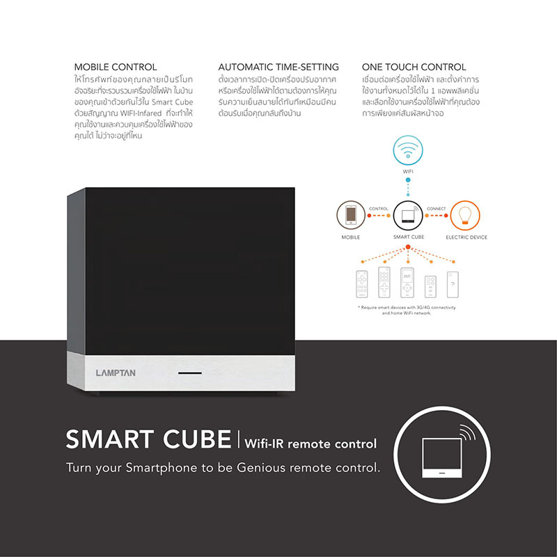 Lamptan รีโมทอัจฉริยะ แลมป์ตั้น Smart Cube Remote Control