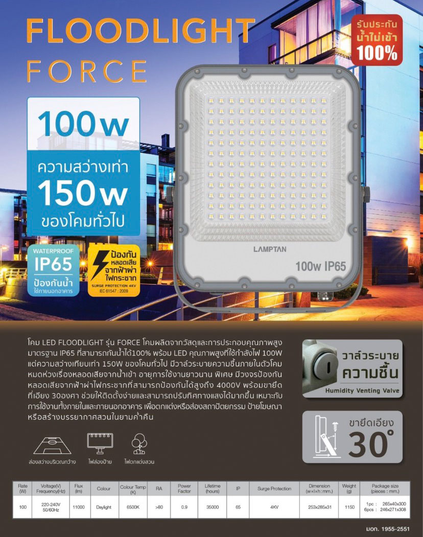 Lamptan สปอร์ตไลท์ แอลอีดี แลมป์ตั้น LED Floodlight Force 100/150W 6500K 