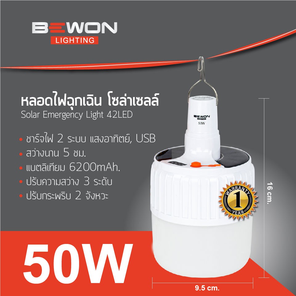 Bewon หลอดไฟแขวนโซล่าเซลล์ หลอดไฟฉุกเฉิน 50W บีวัน Solar Emergency Charging Lamp แสงขาว