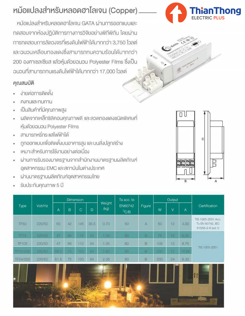 Gata บัลลาสต์ขดลวด กาต้า Ballast Transformer 12V 50W Halogen