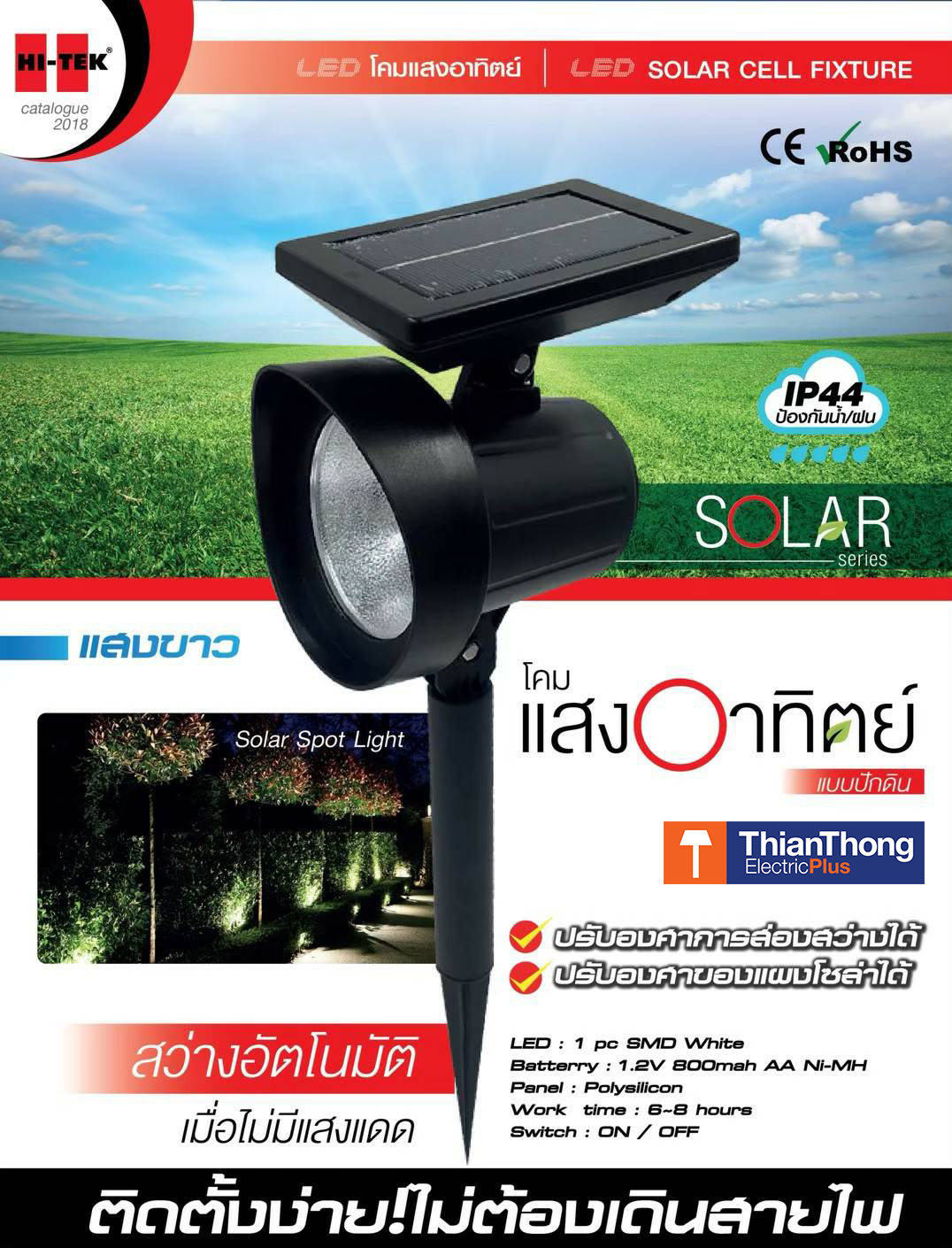 Hi-Tek โคมไฟปักดิน พลังงานแสงอาทิตย์ ไฮเทค Solar Cell Garden Light Lamp HFSS05019B