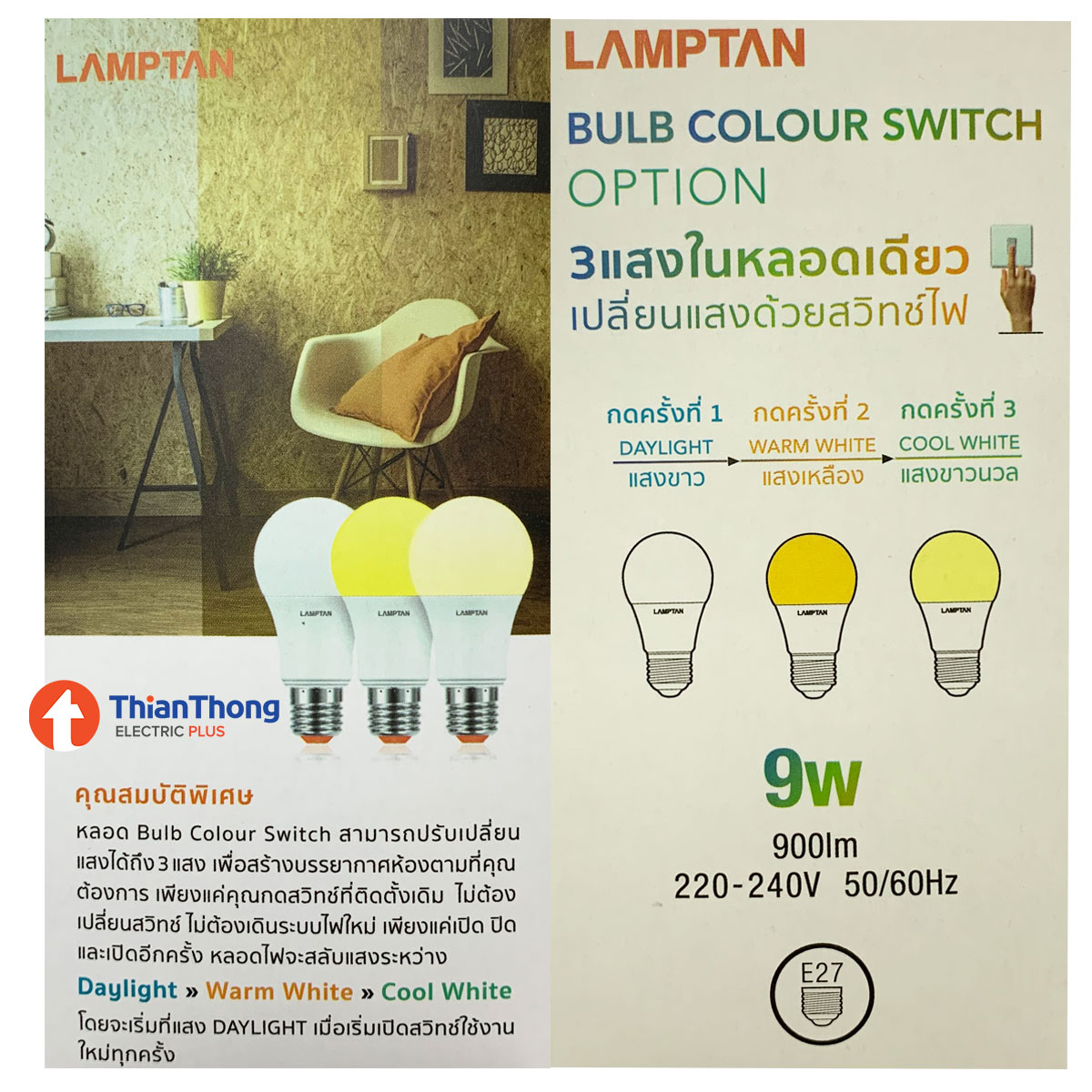 Lamptan หลอดไฟ LED ปรับได้ 3 แสง แลมป์ตั้น LED Bulb Colour Switch 9W E27 