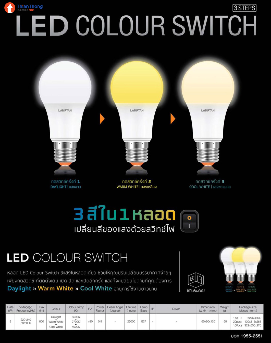 Lamptan หลอดไฟ LED ปรับได้ 3 แสง แลมป์ตั้น LED Bulb Colour Switch 9W E27 