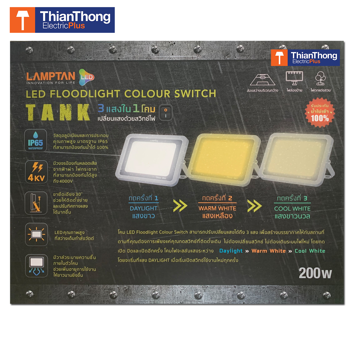 Lamptan สปอร์ตไลท์ แอลอีดี เปลี่ยนแสงได้ แลมป์ตั้น LED Floodlight Colour Switch TANK 200W