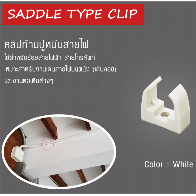 Prolock คลิปก้ามปู โปรล็อก Saddle Type Clip 16 mm. White สีขาว แพ็ค 20 ชิ้น