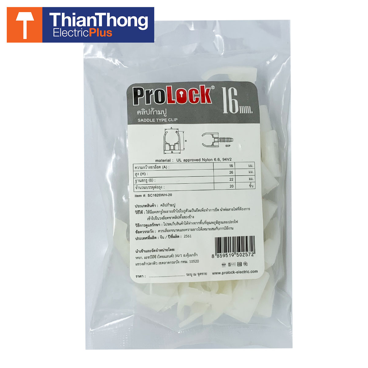 Prolock คลิปก้ามปู โปรล็อก Saddle Type Clip 16 mm. White สีขาว แพ็ค 20 ชิ้น