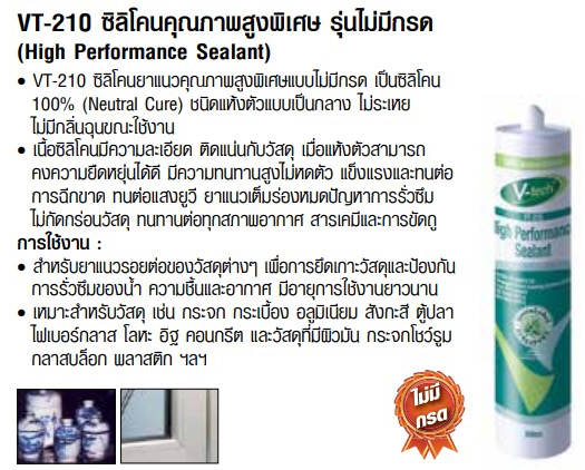 V-TECH ซิลิโคนแบบไม่มีกรด วีเทค Hi-Performance Silicone Sealant VT-210 W สีขาว